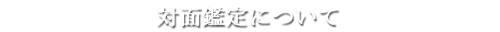 対面鑑定について