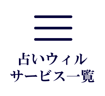 占いウィルサービス一覧