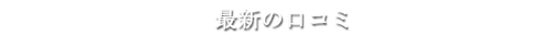 最新の口コミ