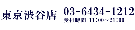 TEL:03-6434-1212 受付時間11:00-21:00