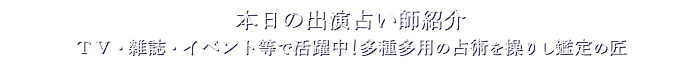 本日の出演占い師紹介