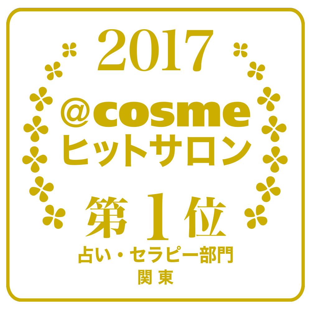 @cosmeヒットサロン2017 関東 占い・セラピー部門 第1位