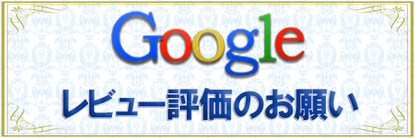 googleレビュー評価のお願い